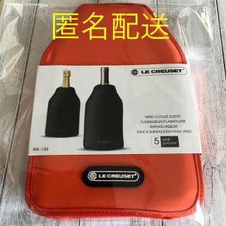 ルクルーゼ(LE CREUSET)の【匿名配送】新品　ル・クルーゼ　アイスクーラー・スリーブ　WA126(アルコールグッズ)