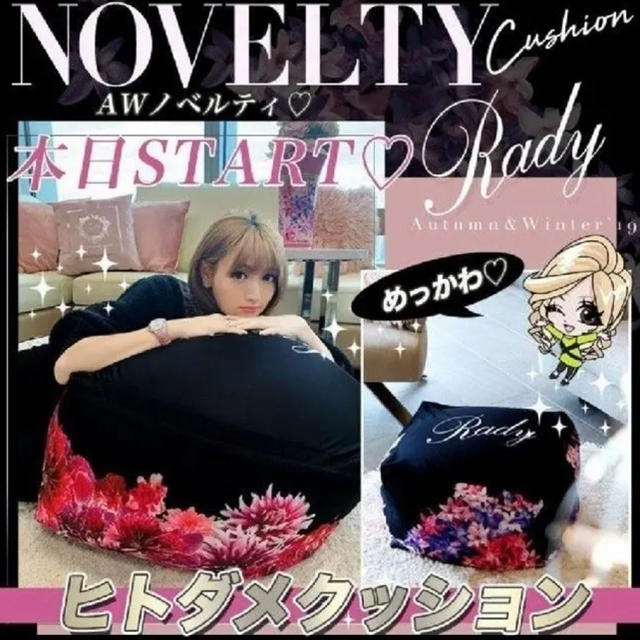 Rady - rady ノベルティ ヒトだめクッションの通販 by ちぃ's Rady - rady ノベルティ ヒトだめクッションの通販 by ちぃ's