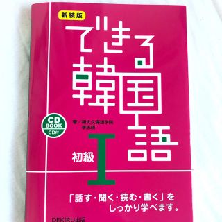 できる韓国語初級 ＣＤ　ＢＯＯＫ １ 新装版(語学/参考書)