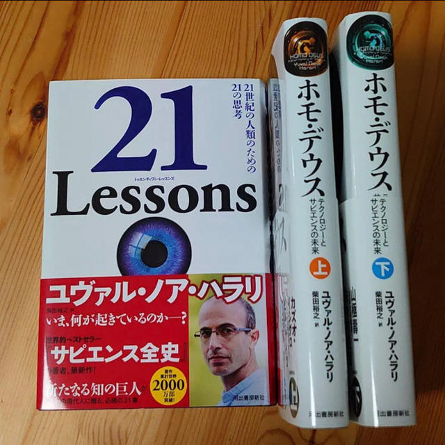 【帯付き3冊セット】21 Lessons＆ホモ・デウス上下巻