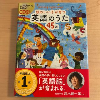 頭のいい子が育つ英語のうた４５選 Ｌｅｔ’ｓ　ｓｉｎｇ　Ｅｎｇｌｉｓｈ　ｓｏｎｇ(キッズ/ファミリー)