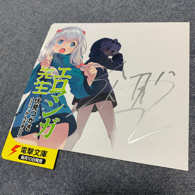 角川書店 伏見つかさ 著者サイン入りプレート エロマンガ先生 かんざきひろの通販 By ニチレイ カドカワショテンならラクマ 角川書店 伏見つかさ 著者サイン入りプレート エロマンガ先生 かんざきひろの通販 By ニチレイ カドカワショテンならラクマ