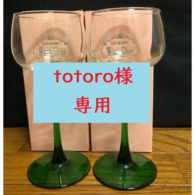 【totoro様専用】luminarc ワイングラス2個セット インテリア/住まい/日用品のキッチン/食器(グラス/カップ)の商品写真