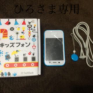 ソフトバンク(Softbank)のひろ様専用キッズフォン ブルー(携帯電話本体)