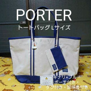 ポーター(PORTER)のPORTER トートバッグ L キナリ×ブルー ポーチ付き・タグ付き・説明書付き(トートバッグ)