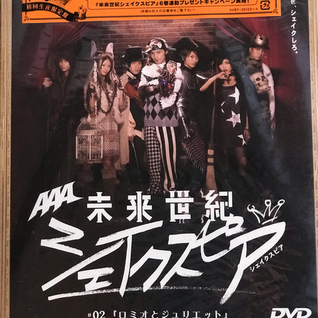 AAA初主演ドラマ『未来世紀シェイクスピア』 全巻セット