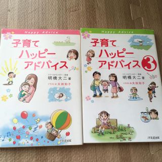 子育てハッピーアドバイス1と3 2冊(住まい/暮らし/子育て)