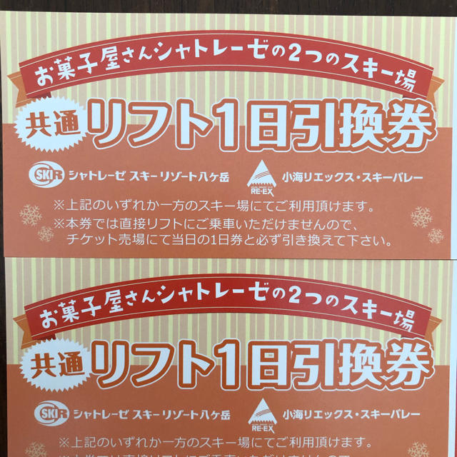 シャトレーゼスキー場リフト券2枚セット