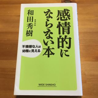 感情的にならない本 不機嫌な人は幼稚に見える(その他)