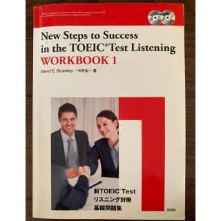 新ＴＯＥＩＣ　Ｔｅｓｔリスニング対策基礎問題集 Ｎｅｗ　Ｓｔｅｐｓ　ｔｏ　Ｓｕｃ(語学/参考書)