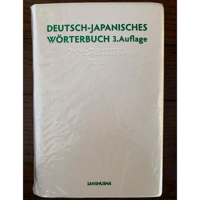 アクセス独和辞典 第３版 エンタメ/ホビーの本(語学/参考書)の商品写真
