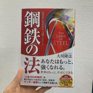 鋼鉄の法 人生をしなやかに、力強く生きる(人文/社会)