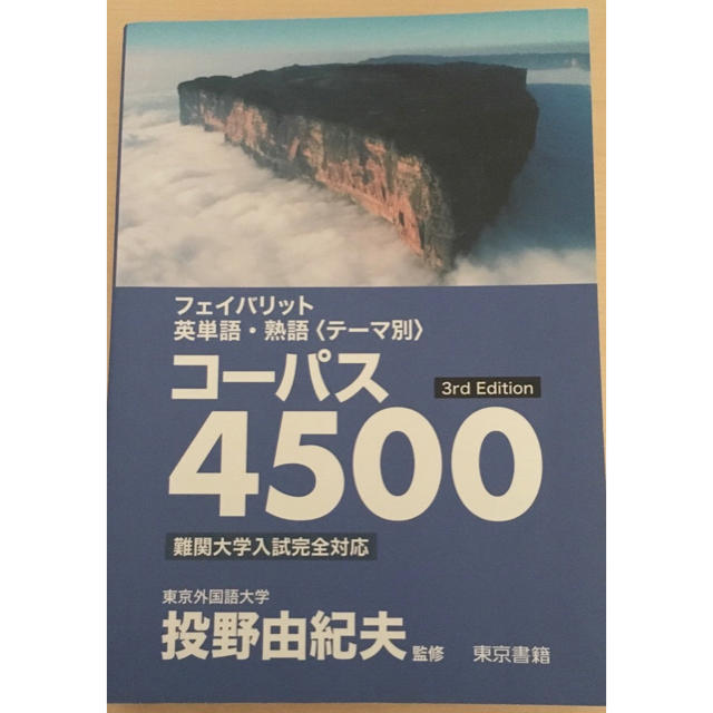 東京書籍(トウキョウショセキ)のフェイバリット英単語・熟語 コーパス4500 エンタメ/ホビーの本(語学/参考書)の商品写真