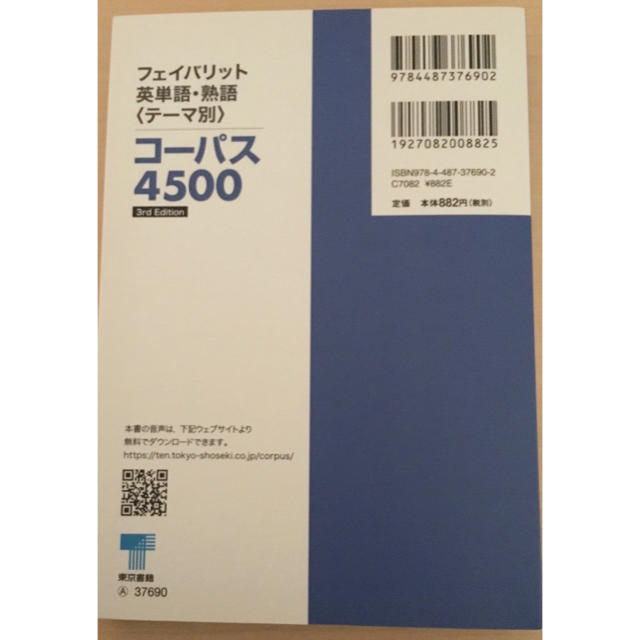 東京書籍(トウキョウショセキ)のフェイバリット英単語・熟語 コーパス4500 エンタメ/ホビーの本(語学/参考書)の商品写真