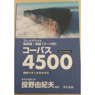 トウキョウショセキ(東京書籍)のフェイバリット英単語・熟語 コーパス4500(語学/参考書)