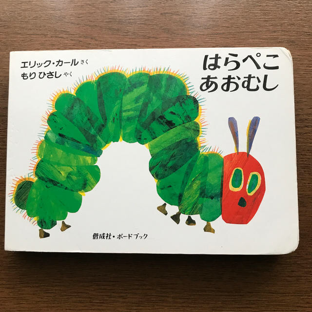 はらぺこあおむし エンタメ/ホビーの本(絵本/児童書)の商品写真