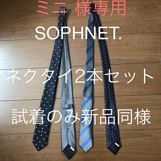 SOPHNET. リバーシブルネクタイ ２本セット