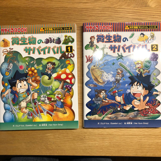 朝日新聞出版(アサヒシンブンシュッパン)の本（微生物のサバイバル1.2） エンタメ/ホビーの漫画(その他)の商品写真