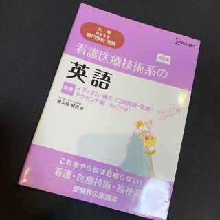 看護医療技術系の英語 参考書 看護 英語(語学/参考書)