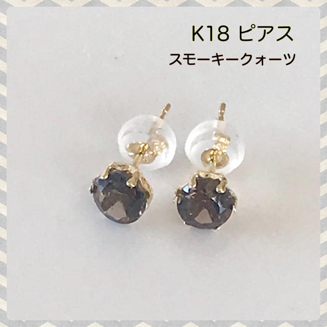 K18 ピアス スモーキークォーツ ピアス