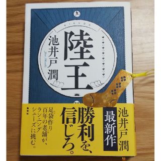 陸王 池井戸潤(文学/小説)