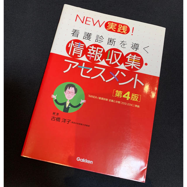 看護診断を導く 情報収集アセスメント 第４版 エンタメ/ホビーの本(健康/医学)の商品写真