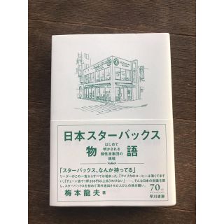 日本スタ－バックス物語 はじめて明かされる個性派集団の挑戦(ビジネス/経済)