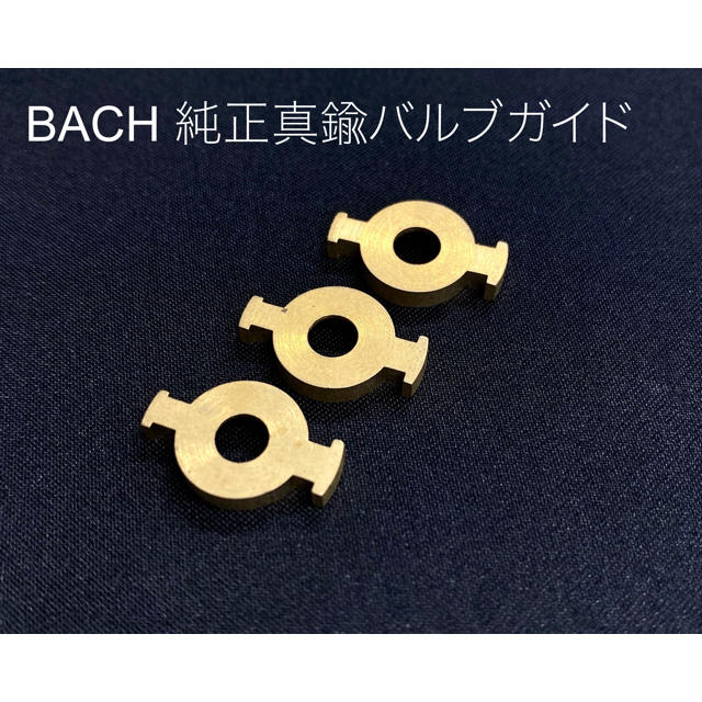 BACH 純正バルブガイド 3つセット トランペットの通販 by 管楽器 BACH 純正バルブガイド 3つセット トランペットの通販 by 管楽器