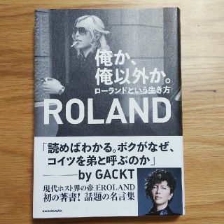 俺か、俺以外か。 ローランドという生き方(アート/エンタメ)