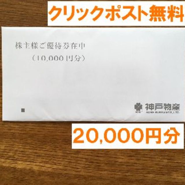 神戸物産 株主優待 20000円分チケット