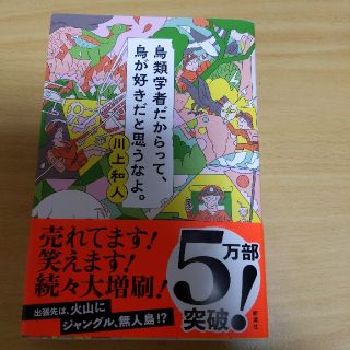 鳥類学者だからって、鳥が好きだと思うなよ。(人文/社会)