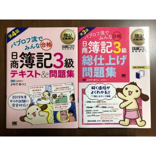 ショウエイシャ(翔泳社)のパブロフ流 日商簿記3級 テキスト&問題集・総仕上げ問題集 2冊セット(資格/検定)