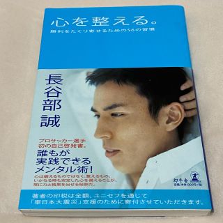 ゲントウシャ(幻冬舎)の心を整える。/ 長谷部誠(その他)