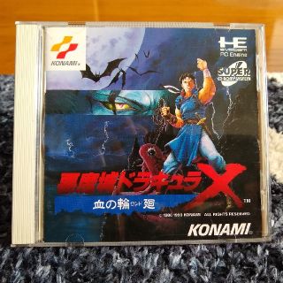 悪魔城ドラキュラX 血の輪廻(家庭用ゲームソフト)