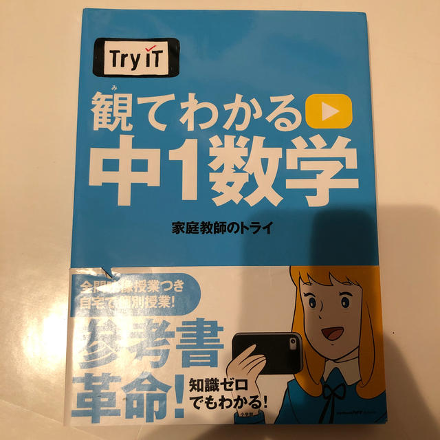 小学館(ショウガクカン)の観てわかる中１数学　使用品 エンタメ/ホビーの本(語学/参考書)の商品写真