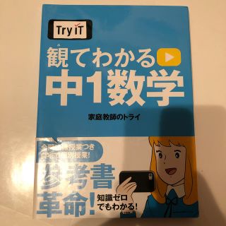 ショウガクカン(小学館)の観てわかる中１数学　使用品(語学/参考書)