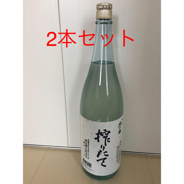 北の勝　搾りたて　2本　2020年