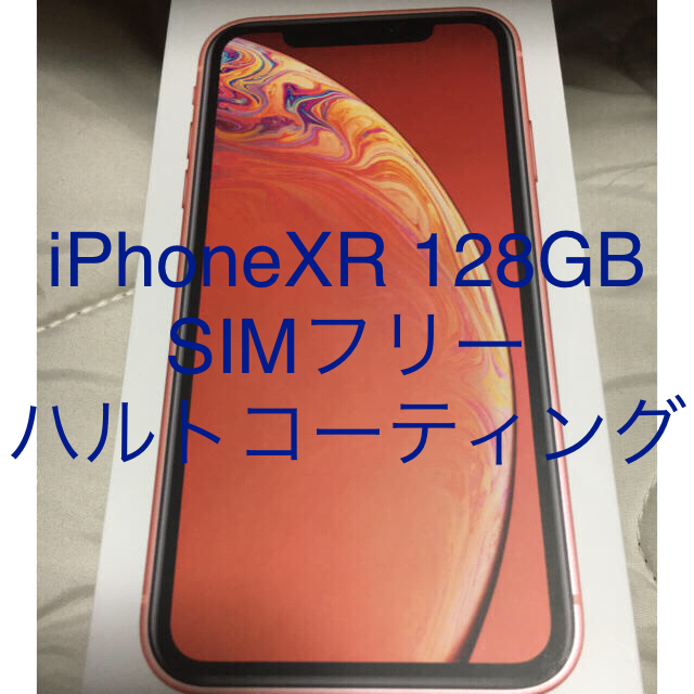 全て未使用状態iPhone XR 本体 128GB SIMフリー ハルトコーティング両面