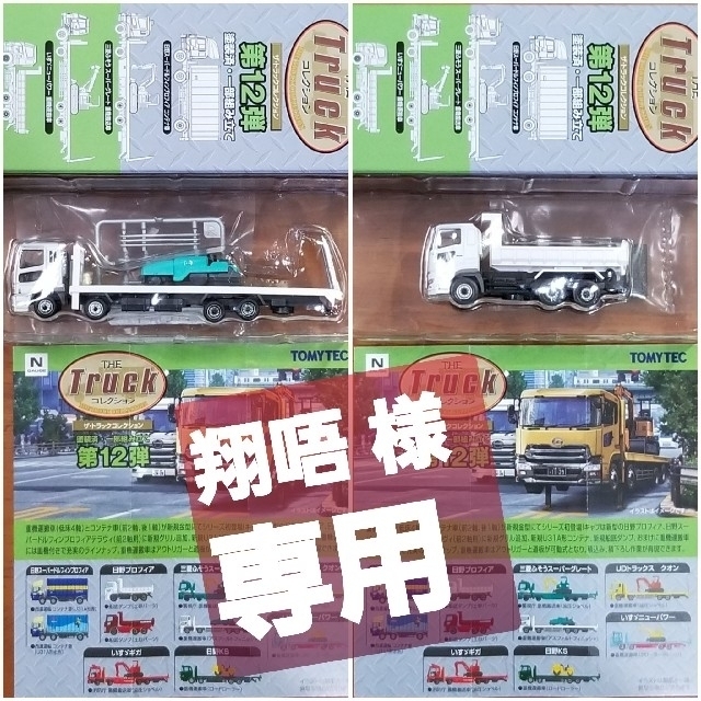 【翔唔様 専用】トラックコレクション第12弾 運搬車(白)&ダンプ(白) | フリマアプリ ラクマ