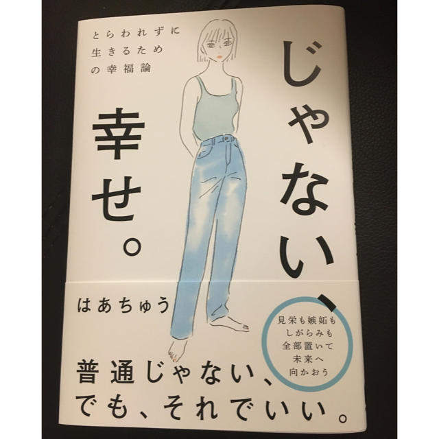 じゃない、幸せ。 エンタメ/ホビーの本(文学/小説)の商品写真