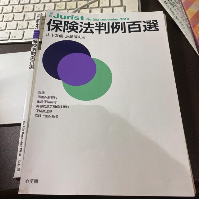 保険法判例百選 エンタメ/ホビーの本(語学/参考書)の商品写真