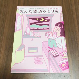 ショウガクカン(小学館)のおんな鉄道ひとり旅(少女漫画)