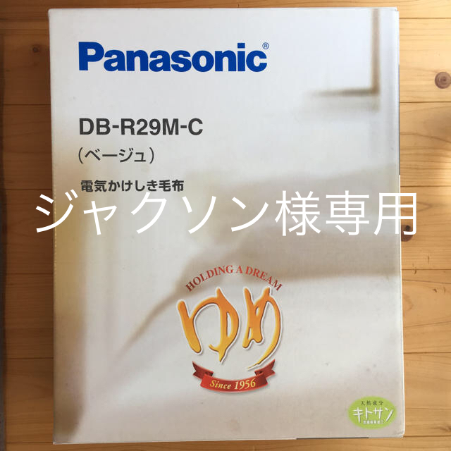 Panasonic電気かけしき毛布
