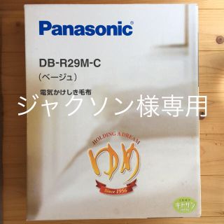 パナソニック(Panasonic)のPanasonic 電気かけしき毛布 DB-R29M-C(電気毛布)