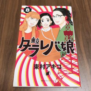 4ページ目 講談社 東京タラレバ娘 漫画の通販 0点以上 講談社のエンタメ ホビーを買うならラクマ 4ページ目 講談社 東京タラレバ娘 漫画の通販 0点以上 講談社のエンタメ ホビーを買うならラクマ