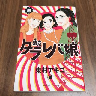 コウダンシャ(講談社)の東京タラレバ娘 第8巻(その他)