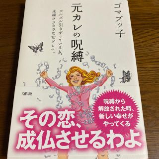 元カレの呪縛 ズルズル引きずっている女、未練タラタラな女どもへ。(ノンフィクション/教養)