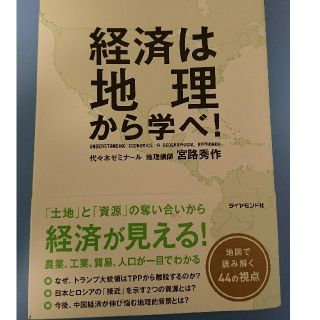 経済は地理から学べ！(ビジネス/経済)