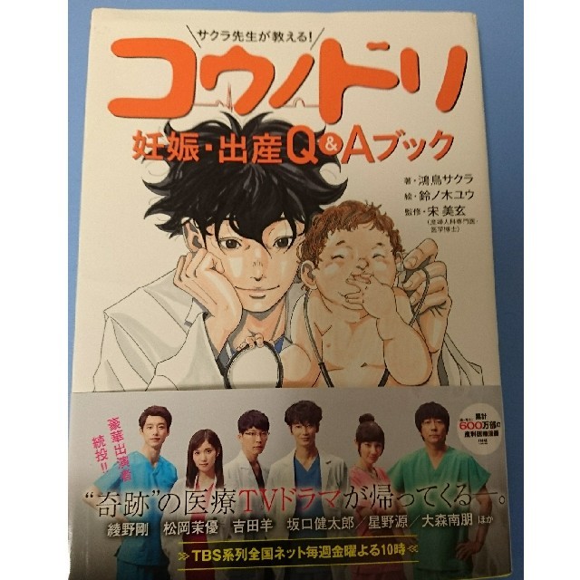 サクラ先生が教える！コウノドリ妊娠・出産Ｑ＆Ａブック エンタメ/ホビーの雑誌(結婚/出産/子育て)の商品写真