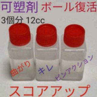 【お試し/赤字出品】ボウリングボール復活に　可塑剤　3個塗布分　12cc(ボウリング)